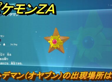 ポケモンＺＡ　ヒトデマン（オヤブン）の出現場所は？図鑑０３６　＃４３２　【Pokémon LEGENDS Z-A】