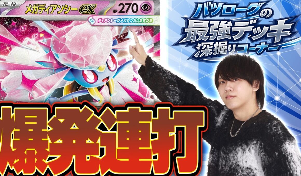 【徹底解説】環境上位にブッ刺さりのボムディアンシーを深堀り！！！！