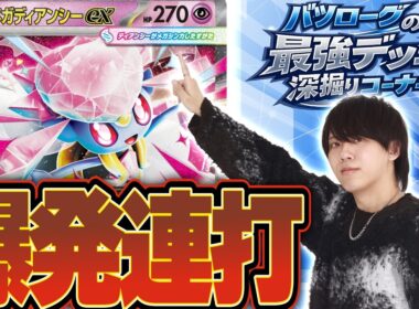 【徹底解説】環境上位にブッ刺さりのボムディアンシーを深堀り！！！！