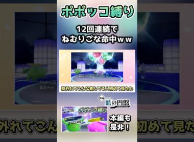 【ポポッコ縛り】からぶりほけんを消化したいのに、永遠に技が命中してしまう…【ポケモンSV】【藍の円盤】【ゆっくり実況】