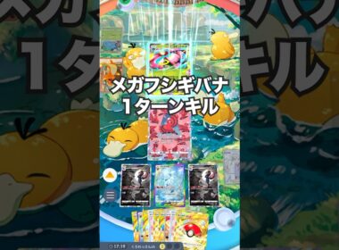 【ポケポケ】グレイシアでメガフシギバナ1ターンキルしてみた【最強デッキ】#shorts #ポケポケ #ポケカ #ポケモン #ランクマ