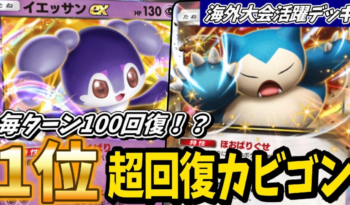 【ポケポケ】ついにガチ!?1位をとった超回復するカビゴンコントロールが凄まじい強さだったので紹介！