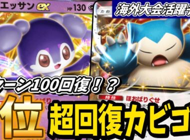 【ポケポケ】ついにガチ!?1位をとった超回復するカビゴンコントロールが凄まじい強さだったので紹介！