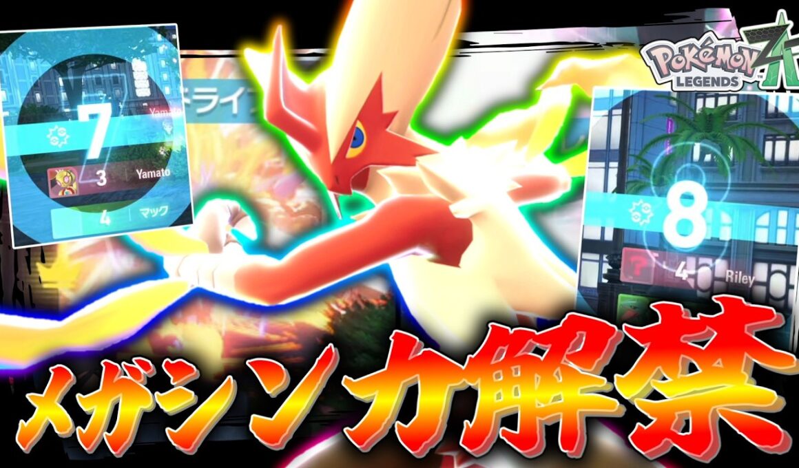 【ポケモンZA】 メガシンカ解禁。約2ヶ月待った「メガバシャーモ」だけど、解禁された環境が悪すぎる。【ゆっくり実況】