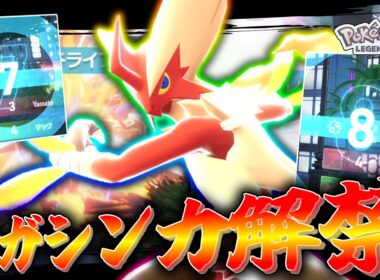 【ポケモンZA】 メガシンカ解禁。約2ヶ月待った「メガバシャーモ」だけど、解禁された環境が悪すぎる。【ゆっくり実況】