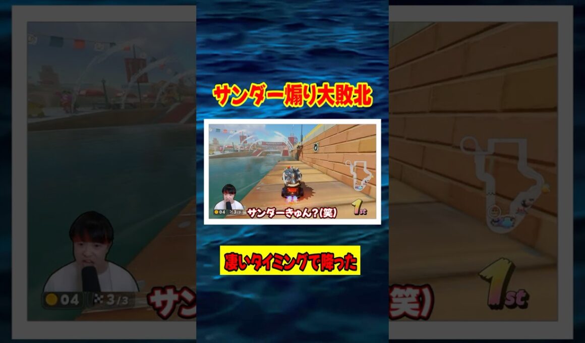 マリオカート　サンダーを煽りまくったら最悪のタイミングで降る煽り打開動画ww【マリオカートワールド】#マリオカート #ゲーム実況 #任天堂 #shorts  #切り抜き
