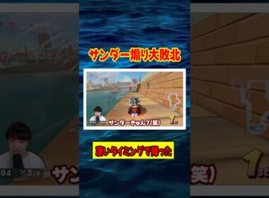 マリオカート　サンダーを煽りまくったら最悪のタイミングで降る煽り打開動画ww【マリオカートワールド】#マリオカート #ゲーム実況 #任天堂 #shorts  #切り抜き