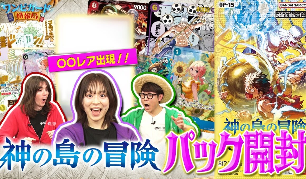【公式】ブースターパック『神の島の冒険【OP-15】』パック開封【ワンピカード情報局】（ONE PIECEカードゲーム）