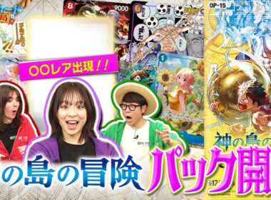 【公式】ブースターパック『神の島の冒険【OP-15】』パック開封【ワンピカード情報局】（ONE PIECEカードゲーム）