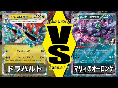 【POKEMON CARD GAME/ポケカ】ドラパルト VS マリィのオーロンゲ〜配信卓〜【対戦動画】