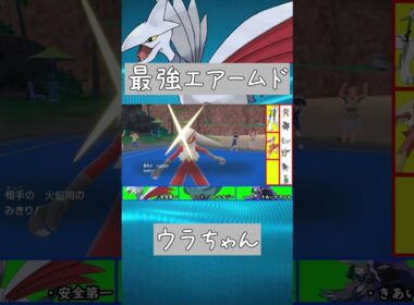 エアームドが強すぎる【ポケモンSV】 #shorts #エアームド #ポケモンsv #ウラちゃん