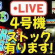設定5『パチスロ実機配信』4号機：ファイヤードリフト：第5回【キャパシタ交換済。ストック、有りま～す！】