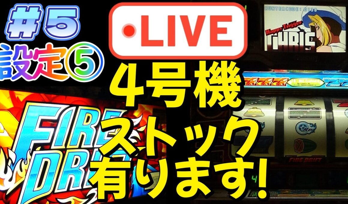 設定5『パチスロ実機配信』4号機：ファイヤードリフト：第5回【キャパシタ交換済。ストック、有りま～す！】