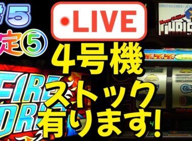 設定5『パチスロ実機配信』4号機：ファイヤードリフト：第5回【キャパシタ交換済。ストック、有りま～す！】