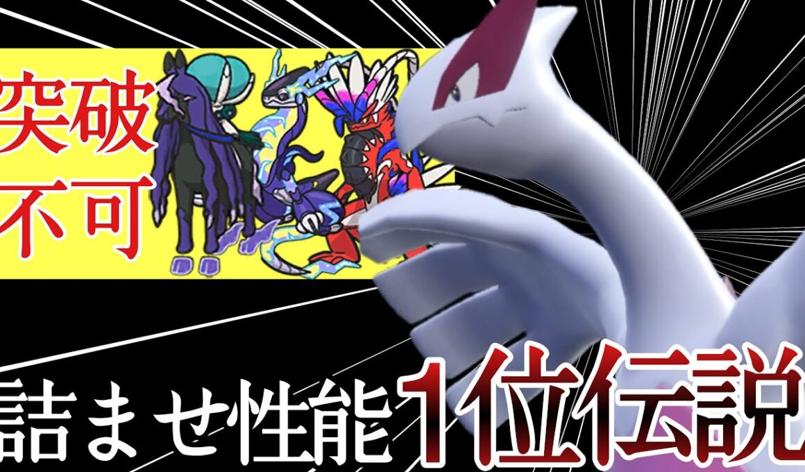 突破不可能な完全要塞！『ルギア』で相手を詰ますの楽しすぎワロタァ！ [ポケモンSV] レギュレーションI