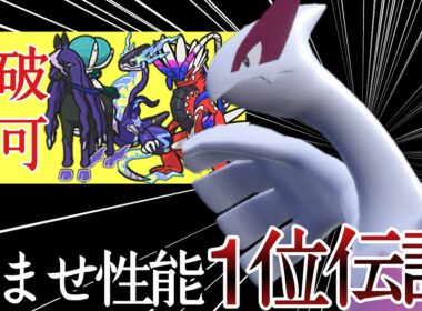 突破不可能な完全要塞！『ルギア』で相手を詰ますの楽しすぎワロタァ！ [ポケモンSV] レギュレーションI