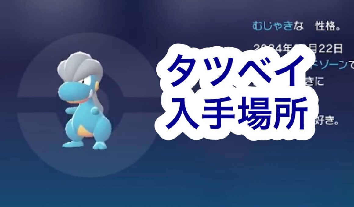 【ポケモンZA】タツベイ入手場所
