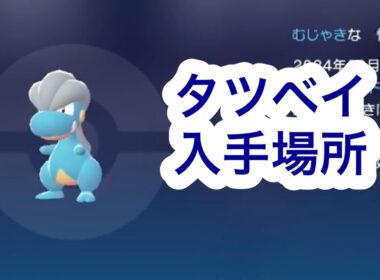【ポケモンZA】タツベイ入手場所