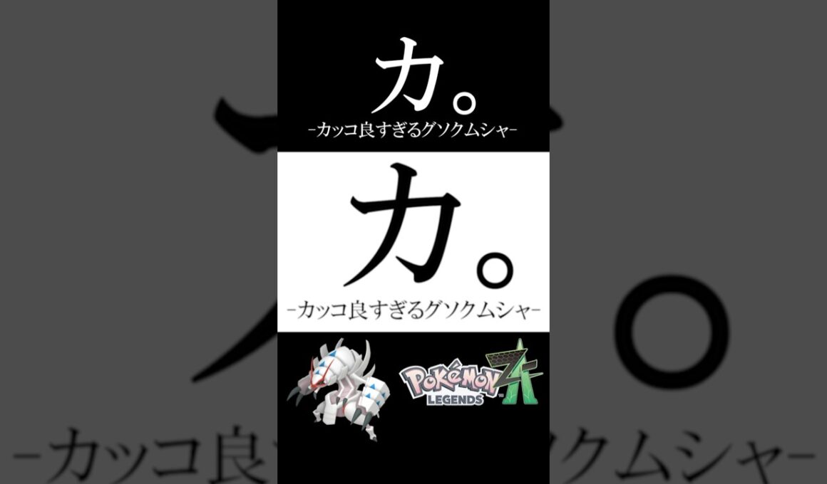 【ポケモンza】カ。カッコ良すぎるグソクムシャについて#ランクマ