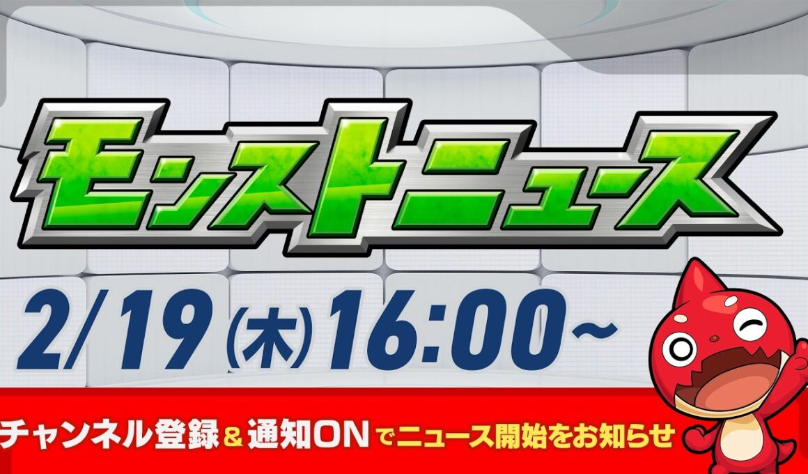 モンストニュース[2/19]モンストの最新情報をお届けします！【モンスト公式】
