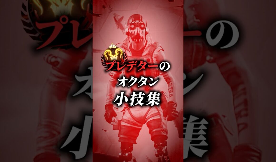 最近プレデターに教えてもらった、オクタンの小技です。