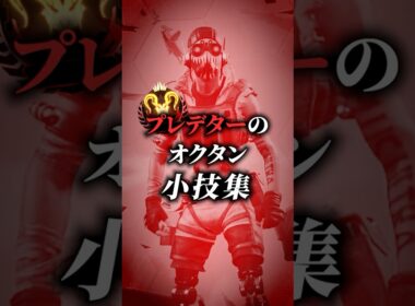 最近プレデターに教えてもらった、オクタンの小技です。