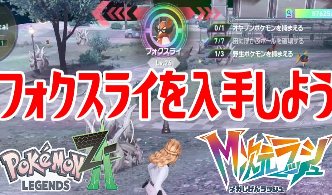 【ポケモンZ-A】フォクスライを入手しよう【Pokémon LEGENDS Z-A M次元ラッシュ】