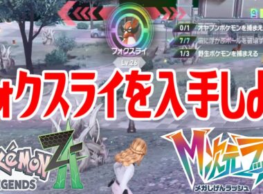 【ポケモンZ-A】フォクスライを入手しよう【Pokémon LEGENDS Z-A M次元ラッシュ】