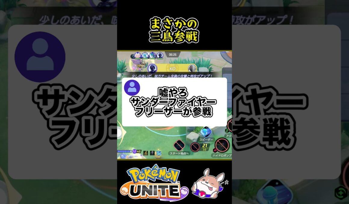 【衝撃】サンダーファイヤーフリーザーの三鳥参戦【ポケモンユナイト】#ポケモンユナイト#店長すぐ