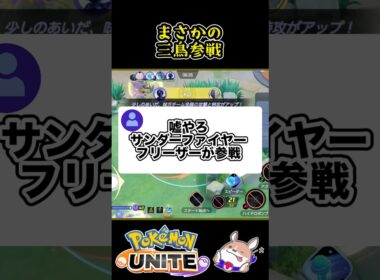 【衝撃】サンダーファイヤーフリーザーの三鳥参戦【ポケモンユナイト】#ポケモンユナイト#店長すぐ