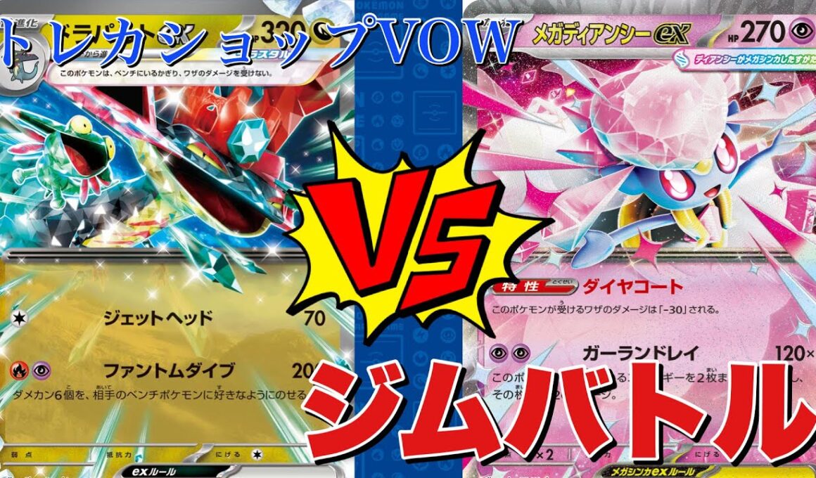 ボムなしドラパルト🆚ボムディアンシー【ポケカ対戦】