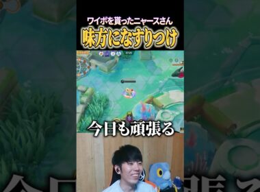 ワイボを味方になすりつけるニャース #shorts #ポケモンユナイト #ユナイト