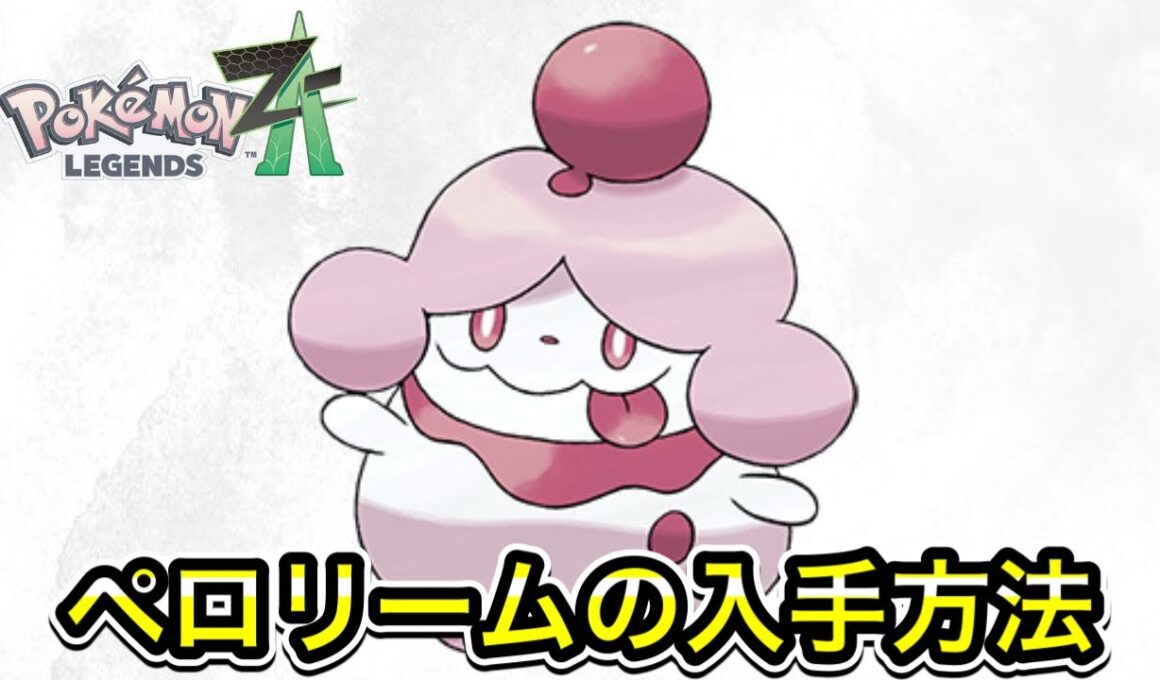 【ポケモンZA】ペロリームの入手方法！