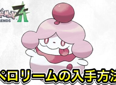 【ポケモンZA】ペロリームの入手方法！