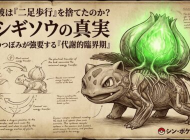 【0002｜フシギソウ】なぜ彼は「二足歩行」を捨てたのか？背中のつぼみが強要する『代謝的臨界期』の真実