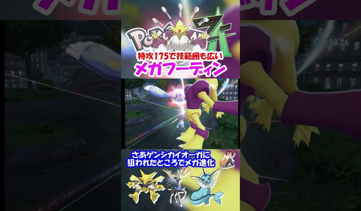 【ZA実況】特攻175で技範囲も広いメガフーディン【ポケモンレジェンズZA/ポケモンZA】#ポケモン #ゲーム実況  #shorts