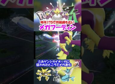 【ZA実況】特攻175で技範囲も広いメガフーディン【ポケモンレジェンズZA/ポケモンZA】#ポケモン #ゲーム実況  #shorts