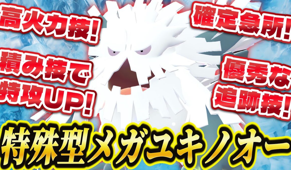 【ポケモンZA】メガユキノオーが意外と強い！？確定急所技&高火力技&積み技でメガユキノオーを舐めた相手を返り討ち！