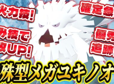 【ポケモンZA】メガユキノオーが意外と強い！？確定急所技&高火力技&積み技でメガユキノオーを舐めた相手を返り討ち！