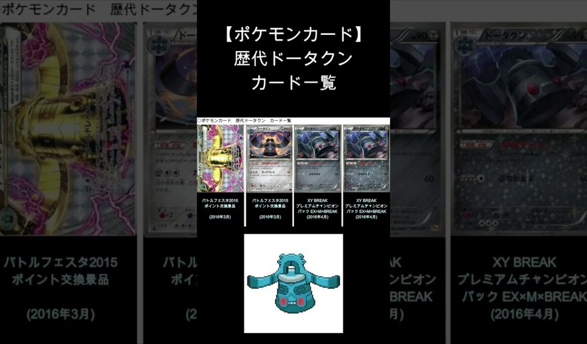 【ポケカ】ドータクン 歴代カード一覧　#Shorts