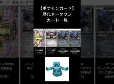 【ポケカ】ドータクン 歴代カード一覧　#Shorts