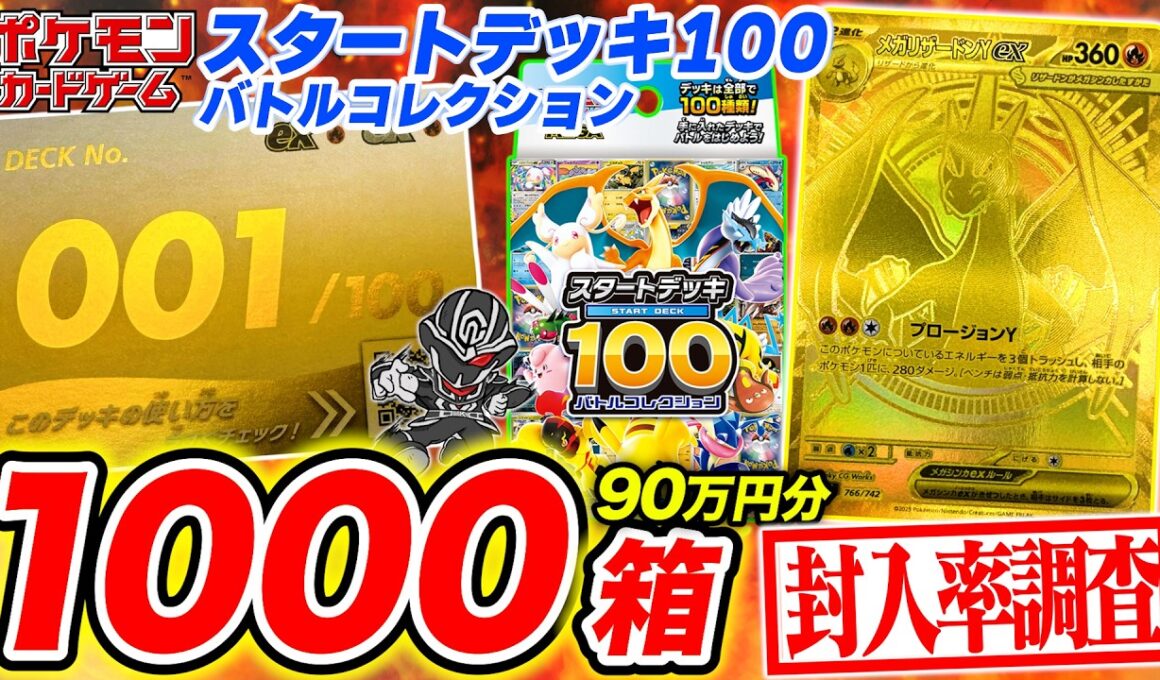 【ポケカ】『スタートデッキ100』1000個開封して封入率徹底調査🔍【ポケモンカードゲーム】