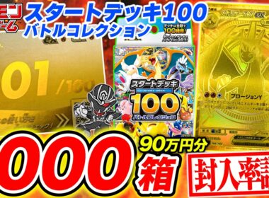 【ポケカ】『スタートデッキ100』1000個開封して封入率徹底調査🔍【ポケモンカードゲーム】