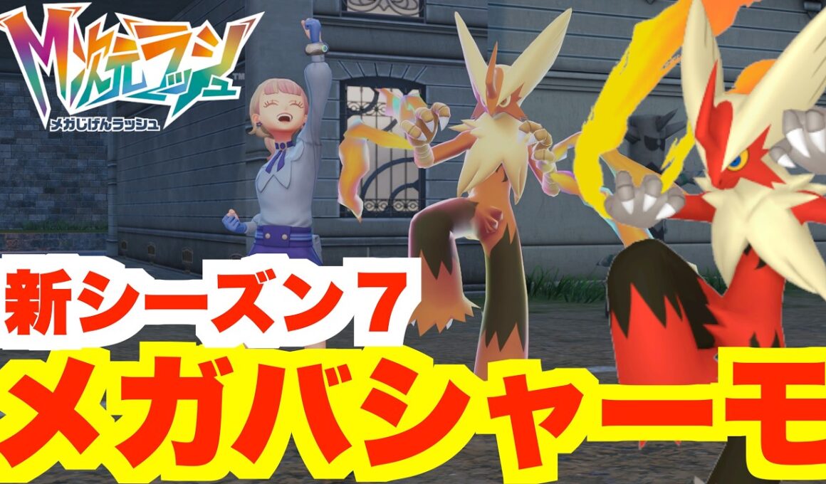 【ポケモンZA】新シーズン開始！新メガ「メガバシャーモ」入手方法【DLC「M次元ラッシュ」】