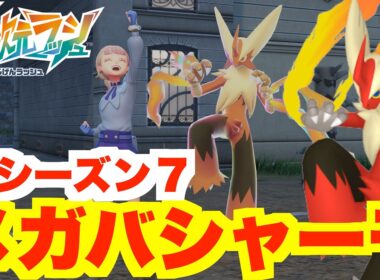 【ポケモンZA】新シーズン開始！新メガ「メガバシャーモ」入手方法【DLC「M次元ラッシュ」】