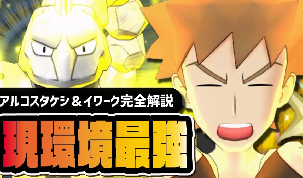 【6.5周年】アルコスタケシ＆イワークは引くべき？｜現環境最強の岩タイプ編成で環境崩壊【ポケマス】
