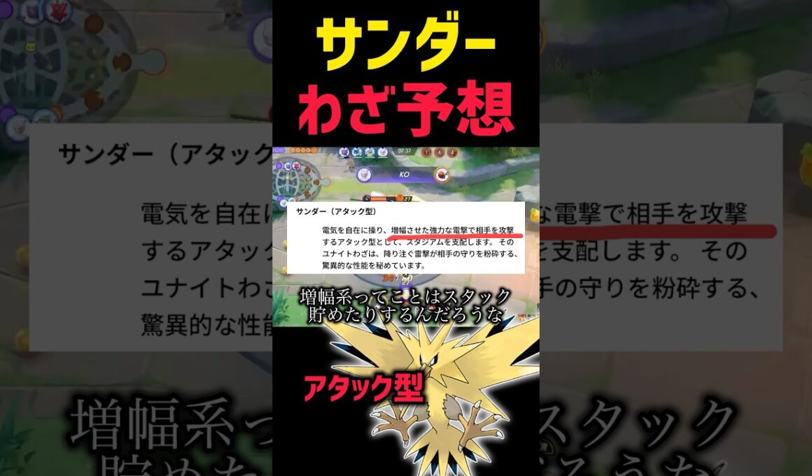 新キャラ"サンダー"のわざ予想 #ポケモンユナイト #pokemonunite