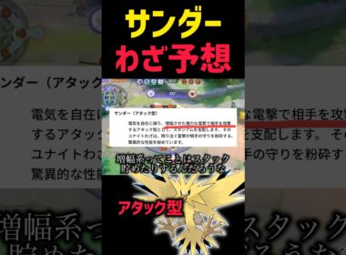 新キャラ"サンダー"のわざ予想 #ポケモンユナイト #pokemonunite