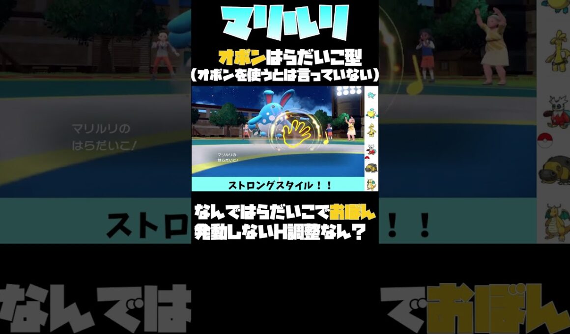【ポケモンSV】マリルリはらだいこオボン型。なおオボンは発動しないものとする　#Shorts