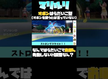 【ポケモンSV】マリルリはらだいこオボン型。なおオボンは発動しないものとする　#Shorts